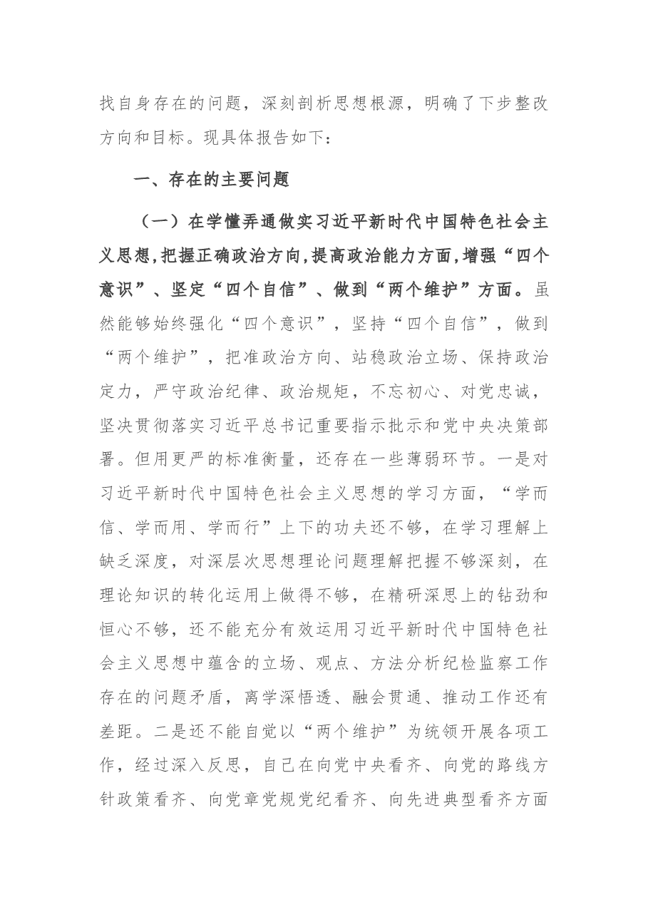 纪委书记2020年度专题民主生活会围绕“五个方面”个人对照检查材料.docx,第2页预览