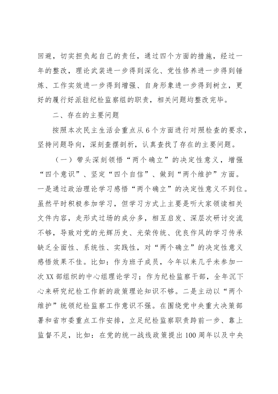 派驻纪检监察组组长2022年度民主生活会对照检查材料.docx,第2页预览