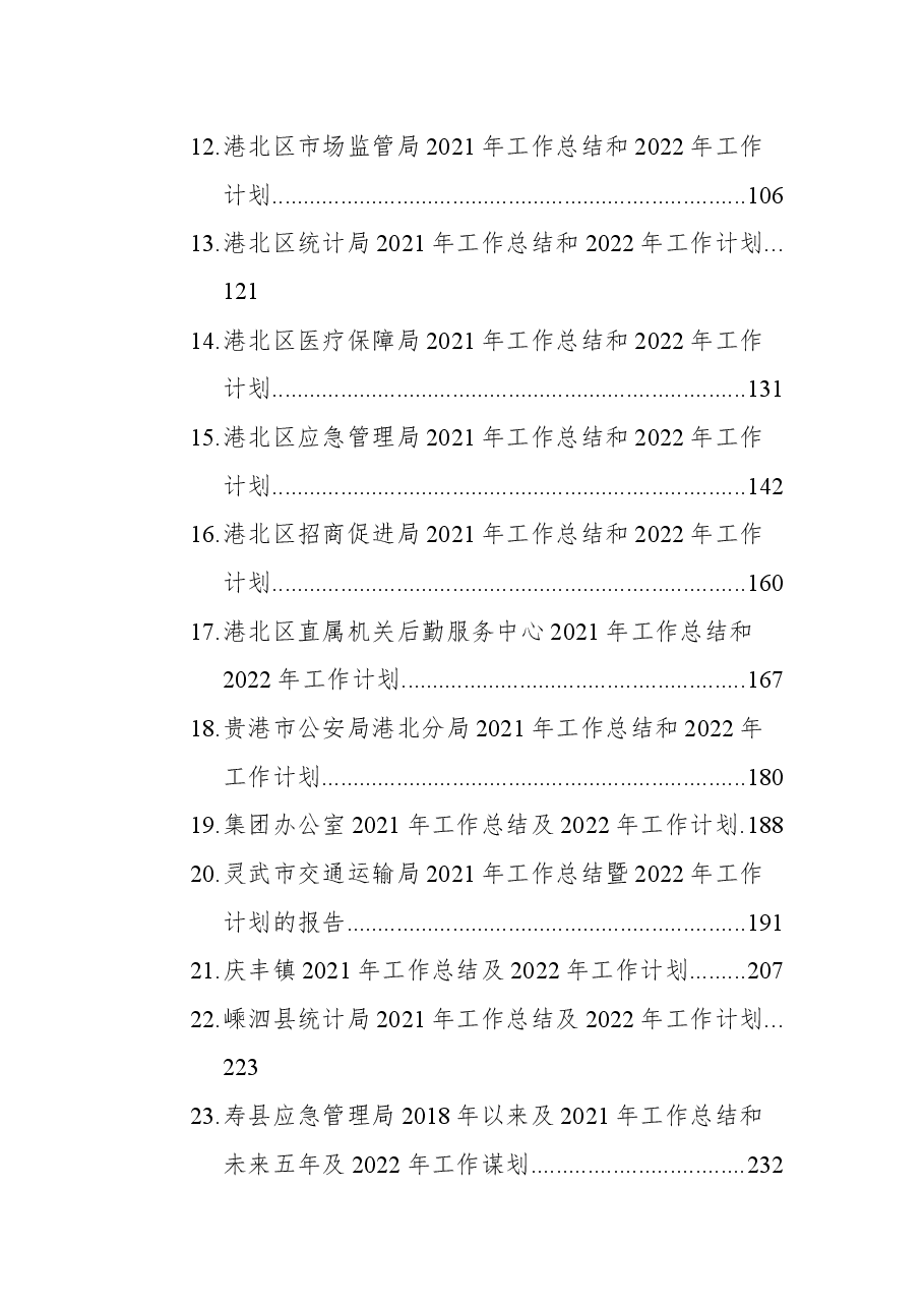 (23篇)2021工作总结及2022年工作计划汇编.docx,第2页预览