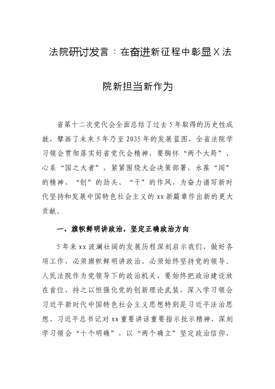 法院研讨发言:在奋进新征程中彰显X法院新担当新作为.docx,第1页预览