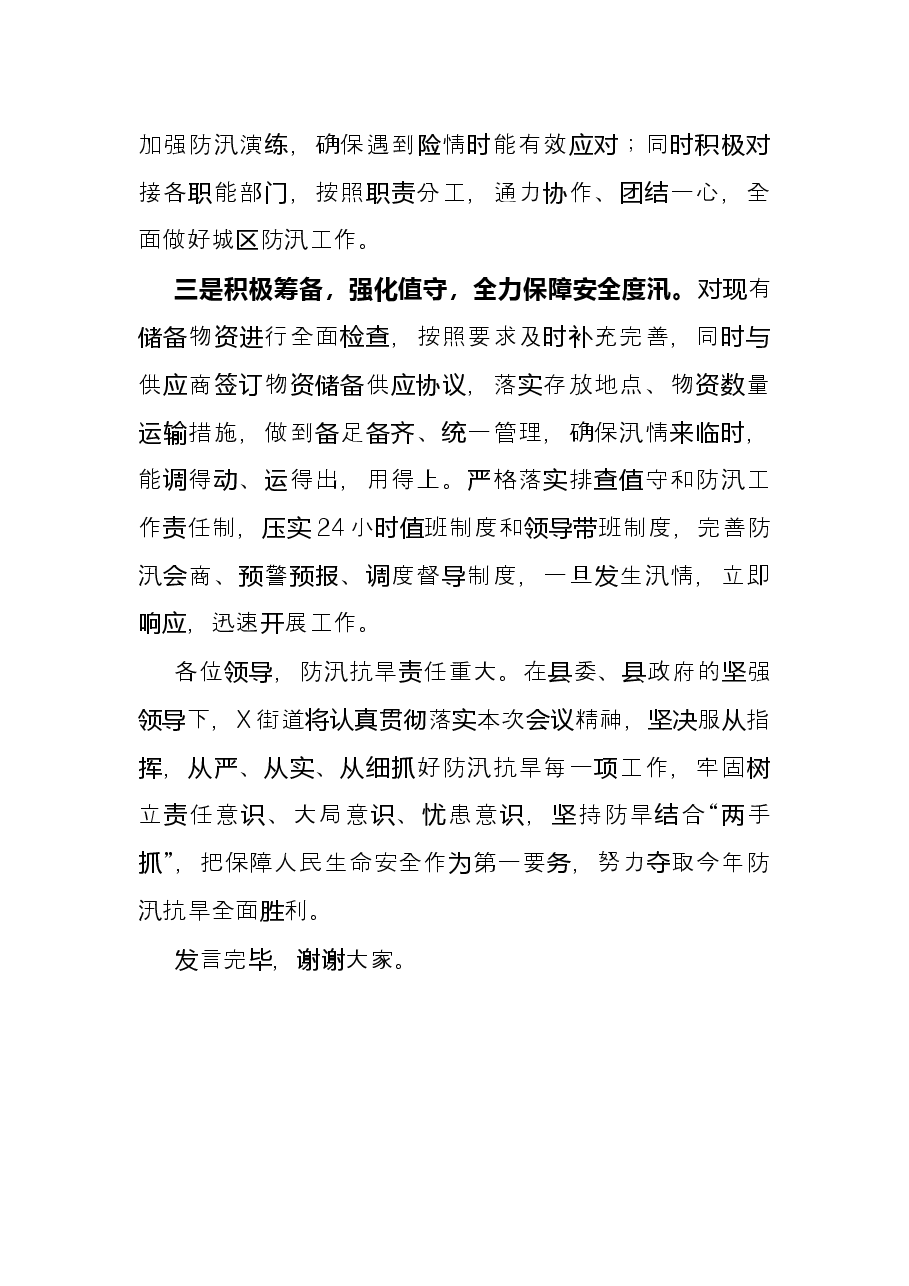 街道防汛抗旱工作表态发言材料.docx,第3页预览