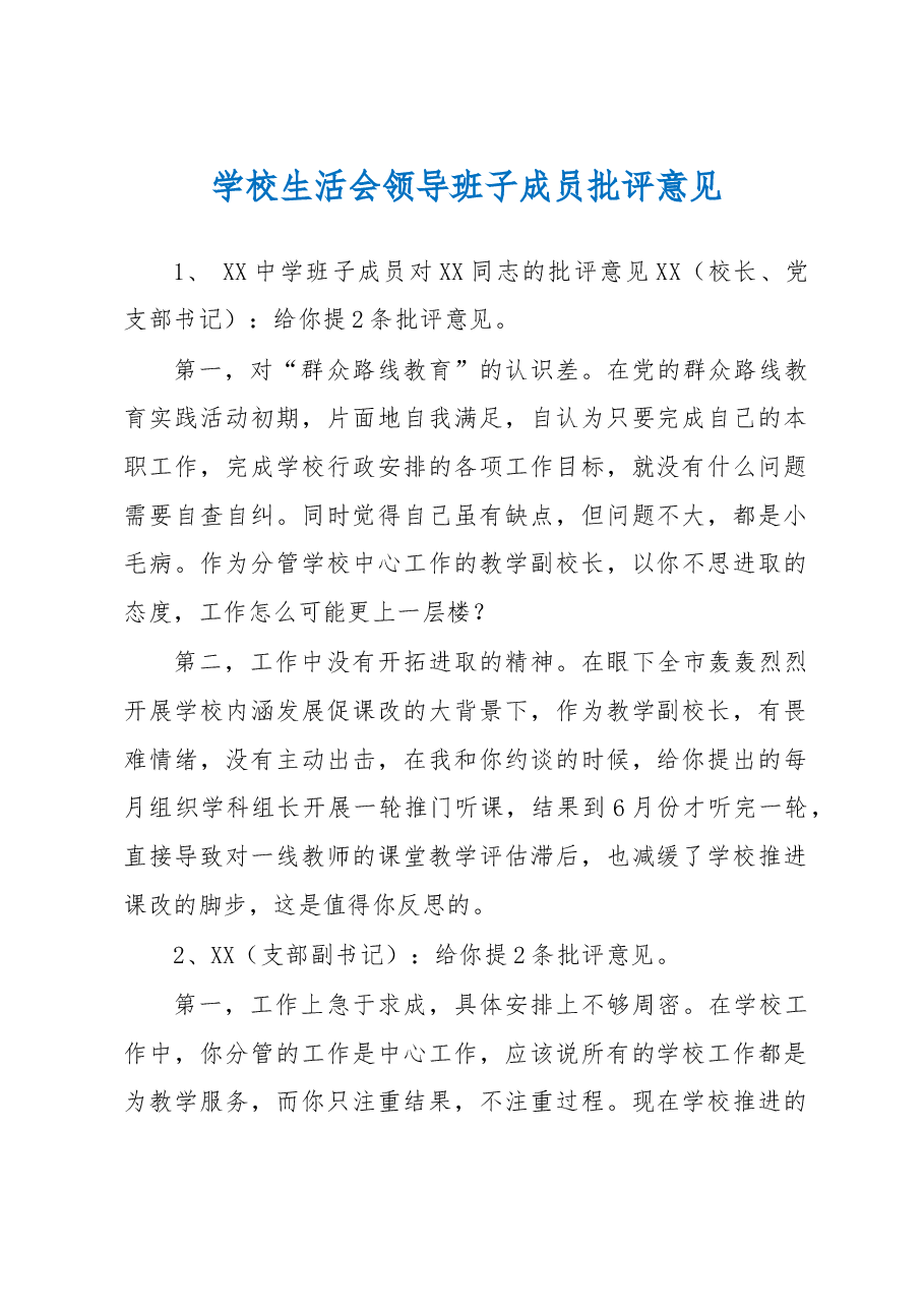 学校生活会领导班子成员批评意见.docx,第1页预览