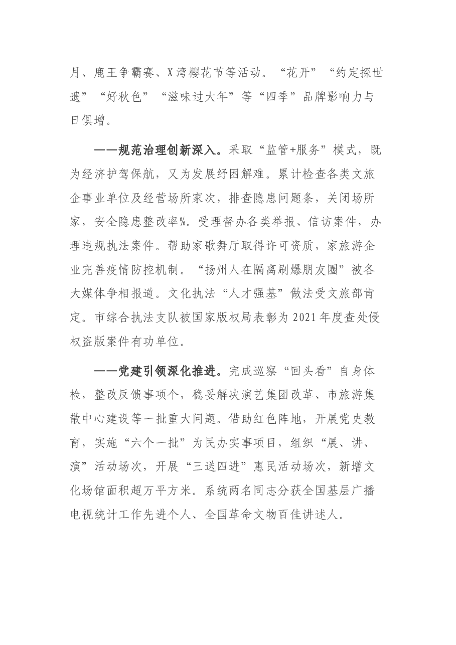 2021年度全市文化广电和旅游工作总结.docx,第4页预览