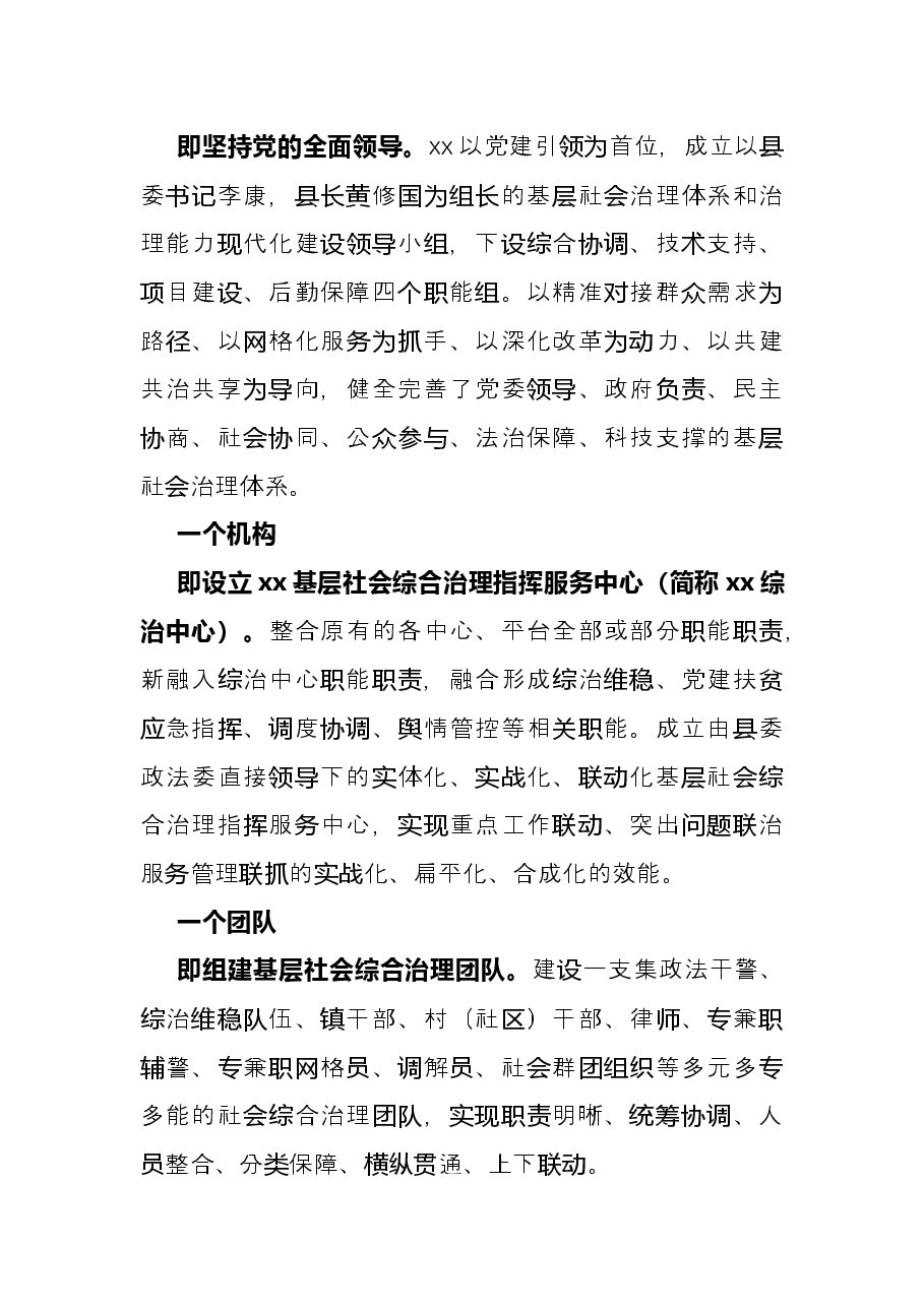 主题发言:“九个一”体系 提升基层社会治理现代化水平(政法委书记).docx,第2页预览