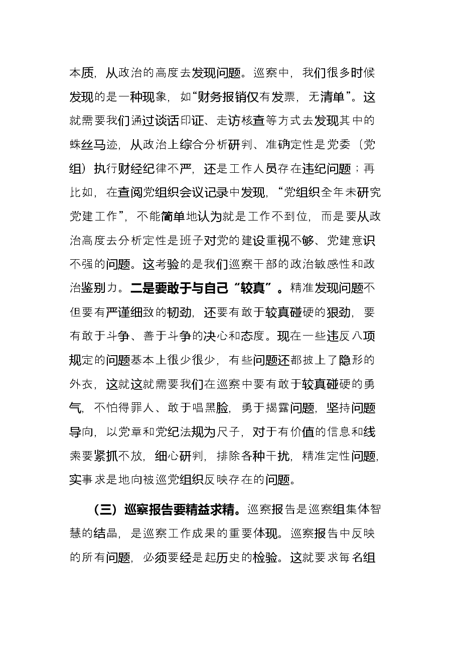 在区委巡察干部座谈会上的交流发言.docx,第3页预览