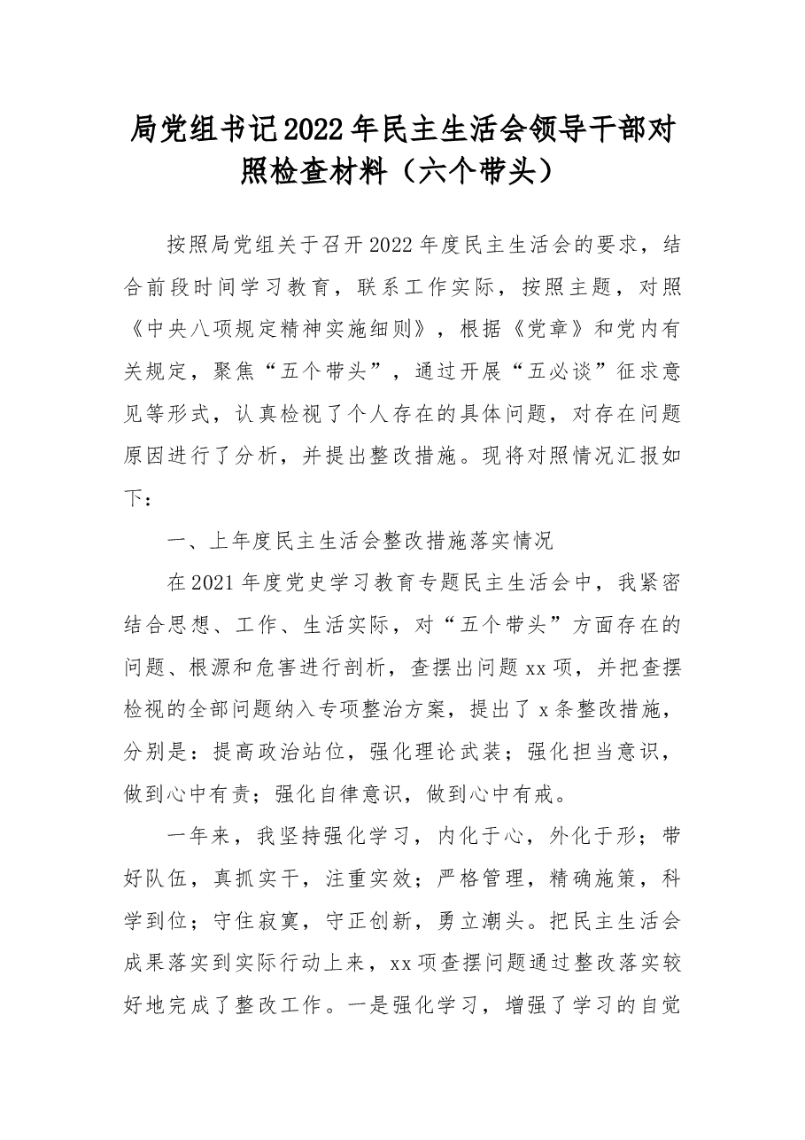 局党组书记2022年民主生活会领导干部对照检查材料.docx,第1页预览