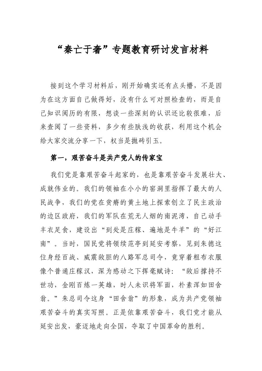 “秦亡于奢” 专题教育研讨发言材料.docx,第1页预览