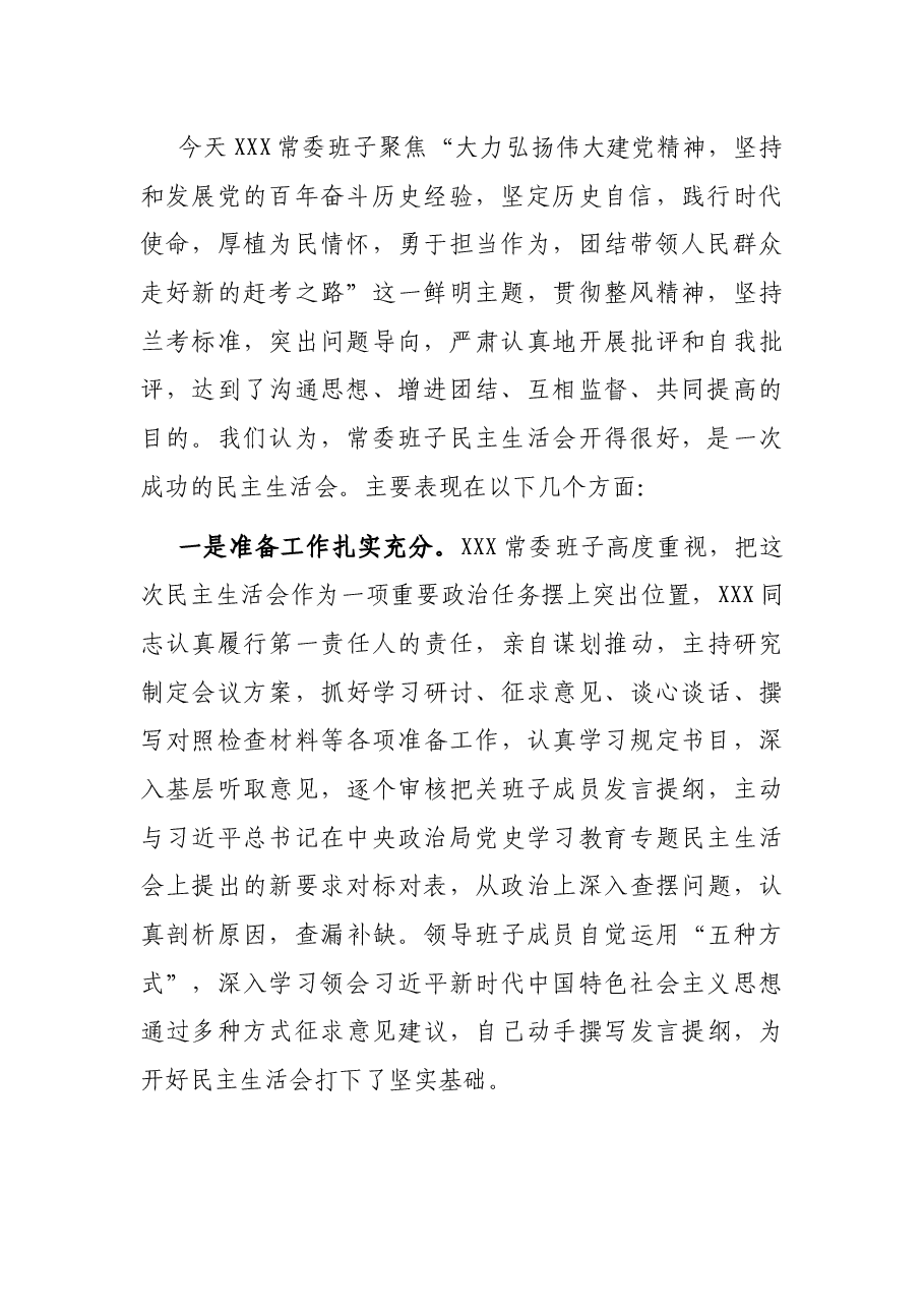 在下级党委党史学习教育专题民主生活会上的点评讲话.docx，第2页预览