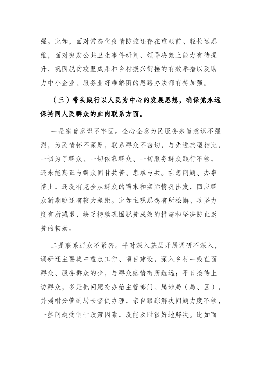 书记党史学习教育专题民主生活会个人对照检查材料.docx,第4页预览