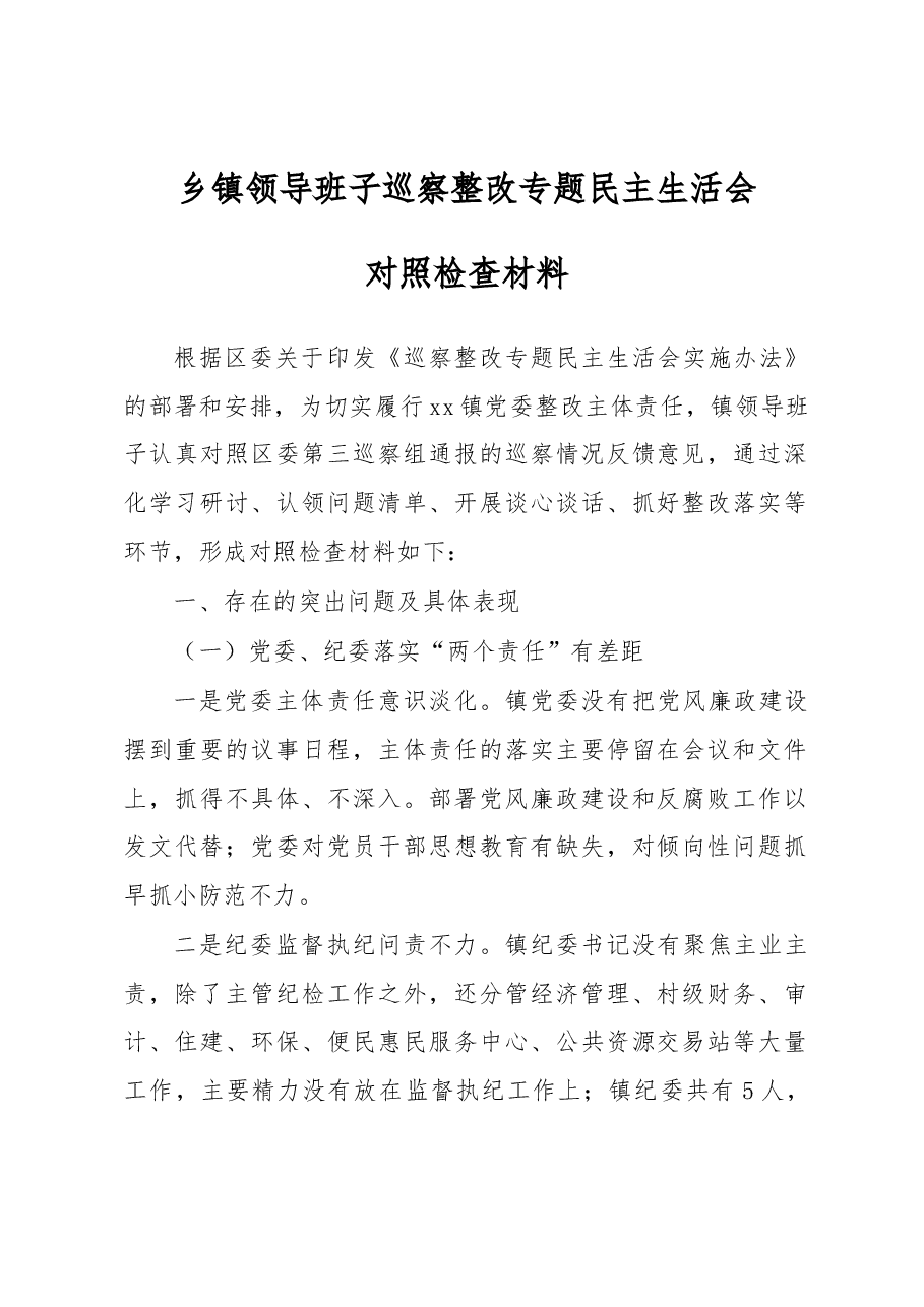 乡镇领导班子巡察整改专题民主生活会对照检查材料.docx，第1页预览