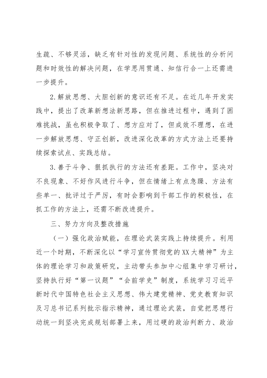 公司领导班子成员2022年度民主生活会对照检查材料.docx,第4页预览