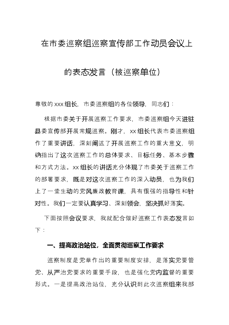 在市委巡察组巡察宣传部工作动员会议上的表态发言(被巡察单位).docx,第1页预览