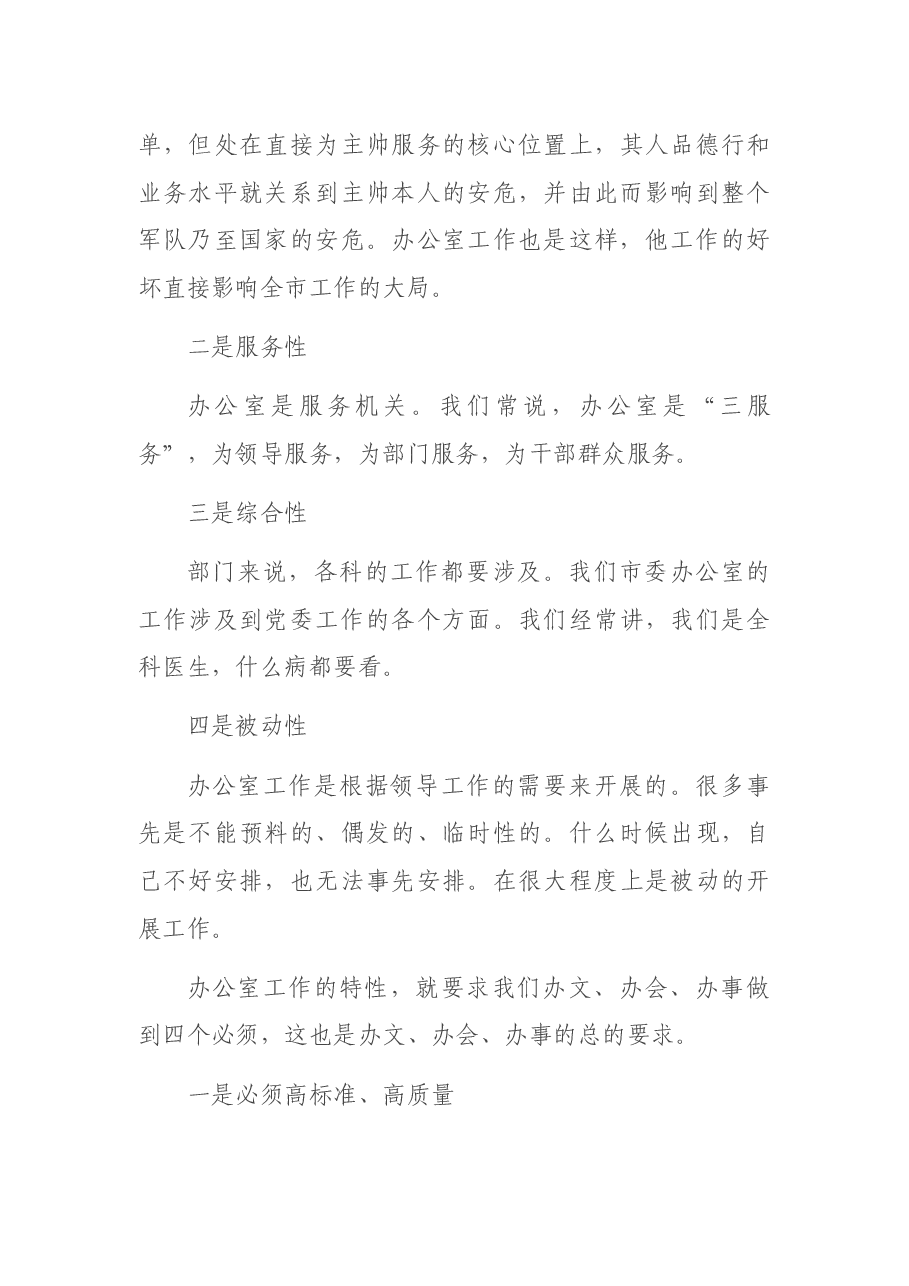 办文、办会、办事的几点体会——全市科级干部培训班文秘知识讲稿.docx,第3页预览
