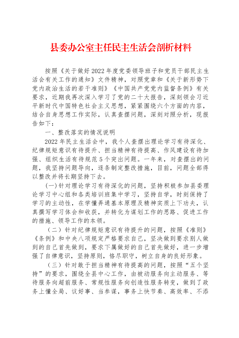 县委办公室主任民主生活会剖析材料.docx，第1页预览