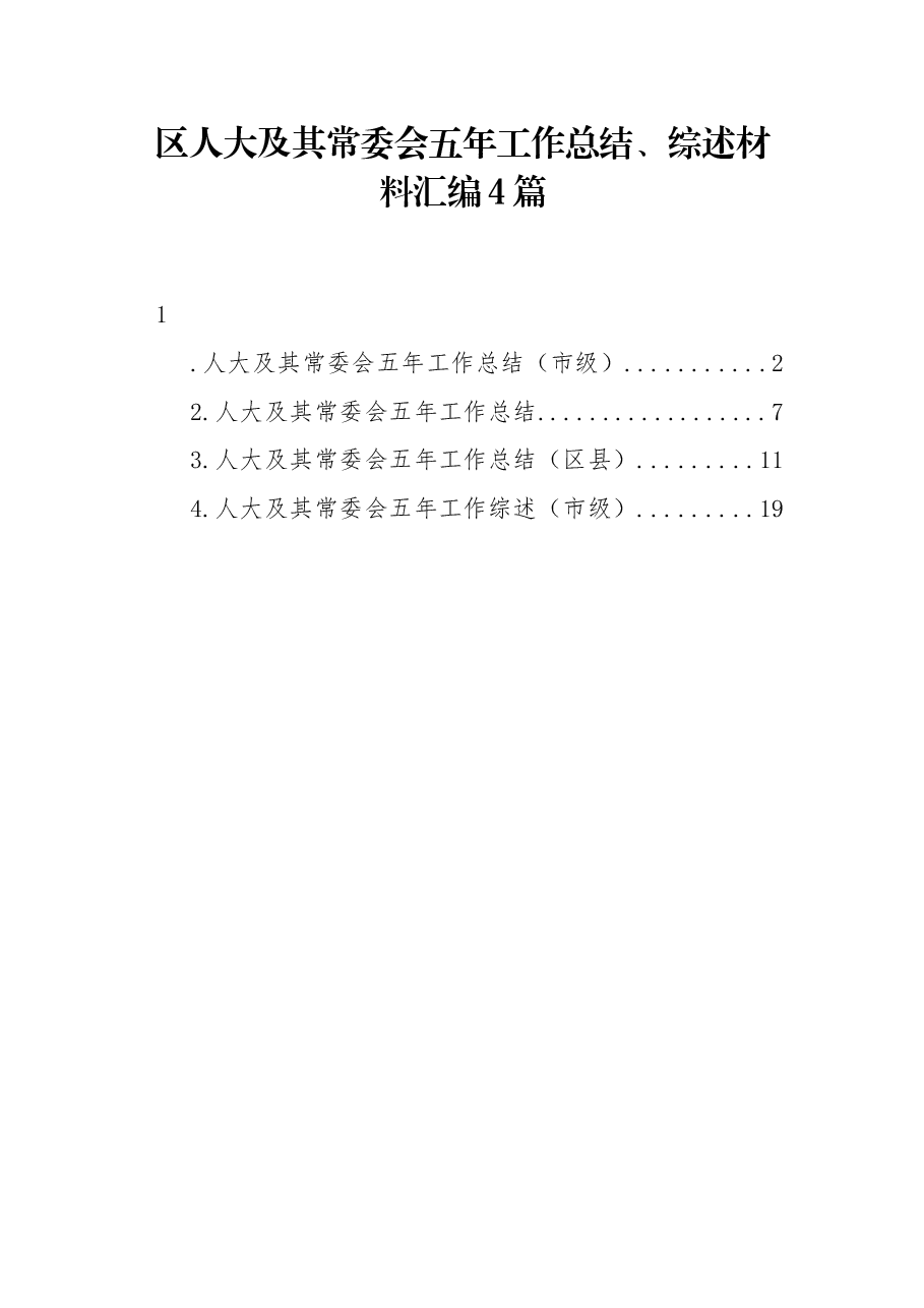 (4篇)区人大及其常委会五年工作总结、综述材料汇编.docx,第1页预览