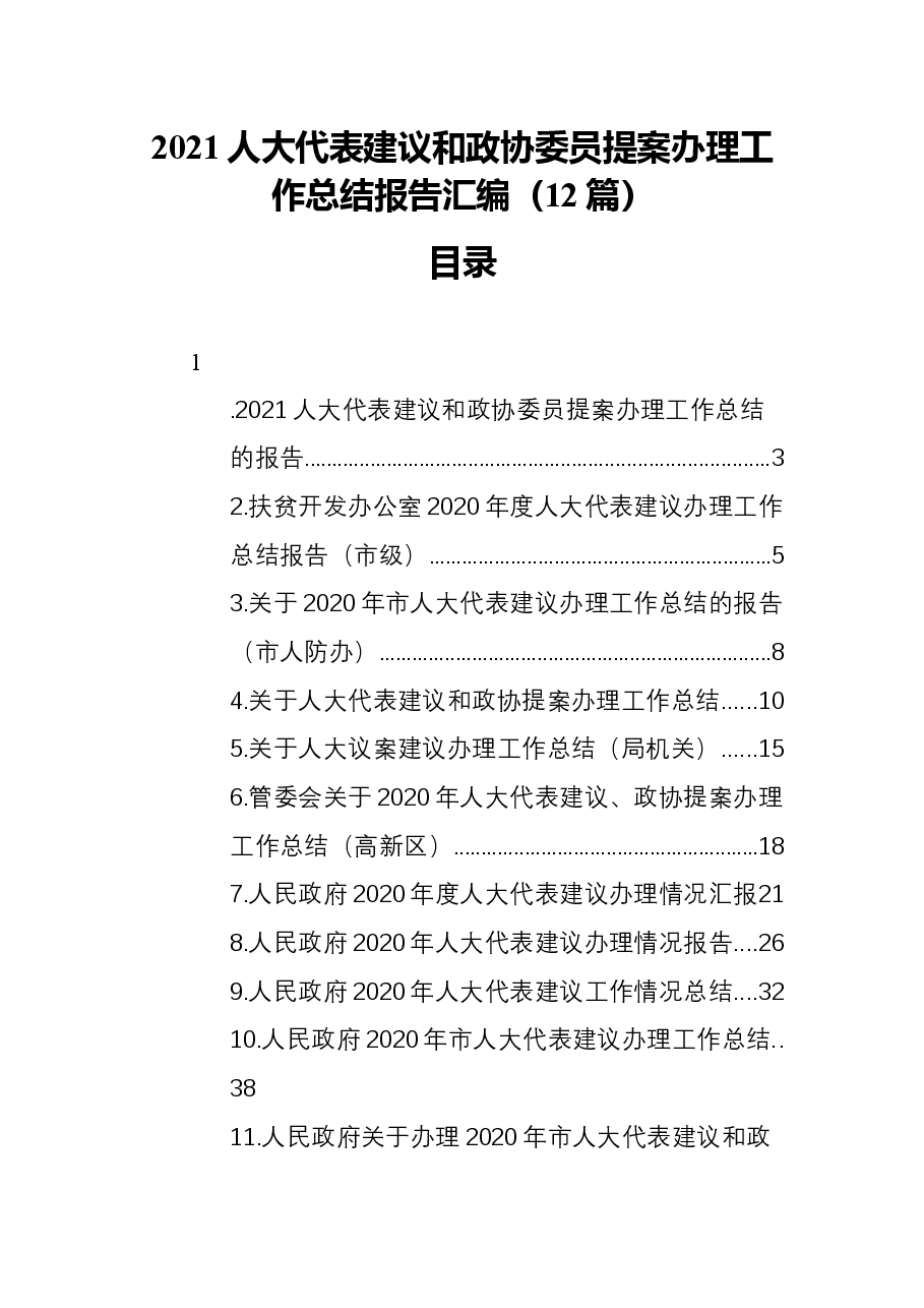 (12篇)2021人大代表建议和政协委员提案办理工作总结报告.docx,第1页预览