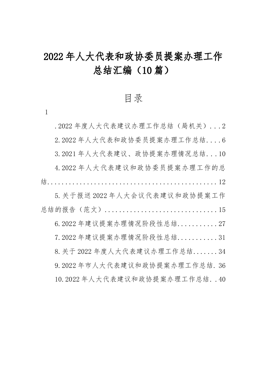 (10篇)2022年人大代表和政协委员提案办理工作总结汇编.docx,第1页预览