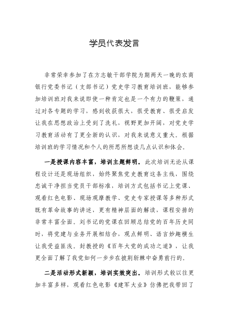 学员代表发言.docx,第1页预览