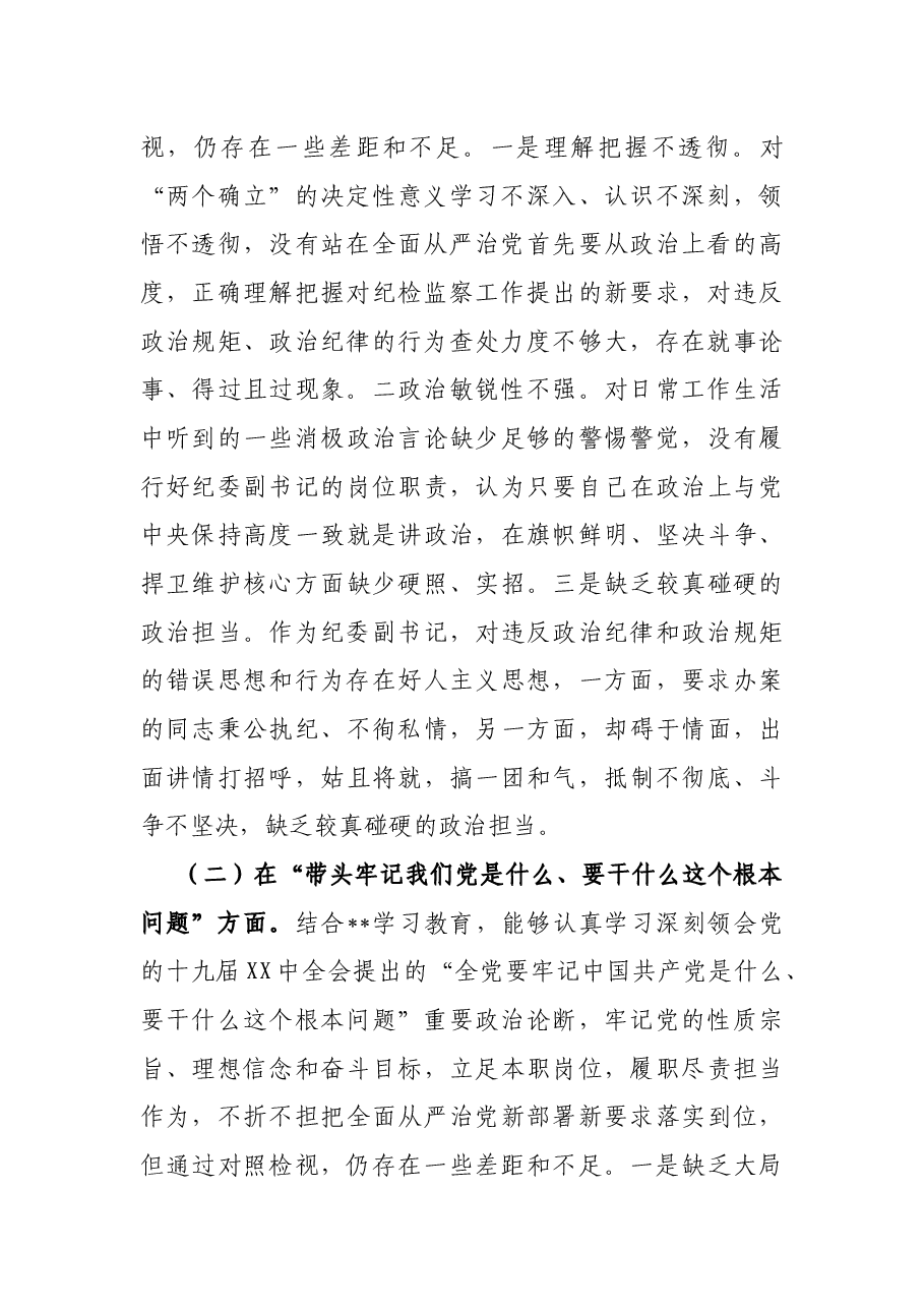 纪委副书记党史学习教育专题民主生活会对照检查材料.docx,第2页预览