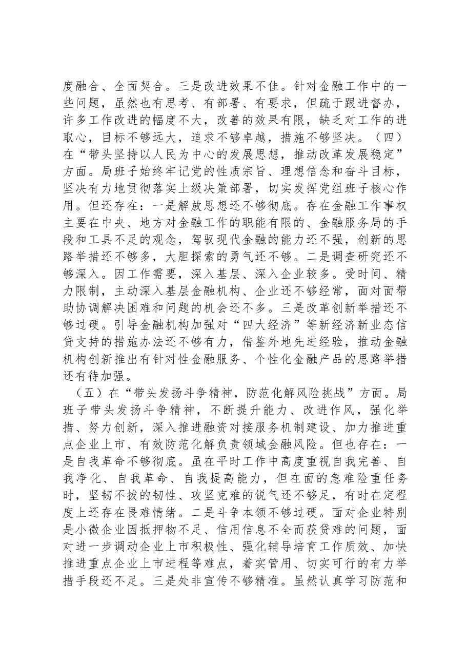 某市金融服务局领导班子2022年度民主生活会对照检查材料.docx,第4页预览