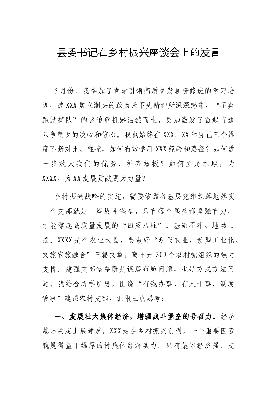 县委书记在乡村振兴座谈会上的发言.docx，第1页预览
