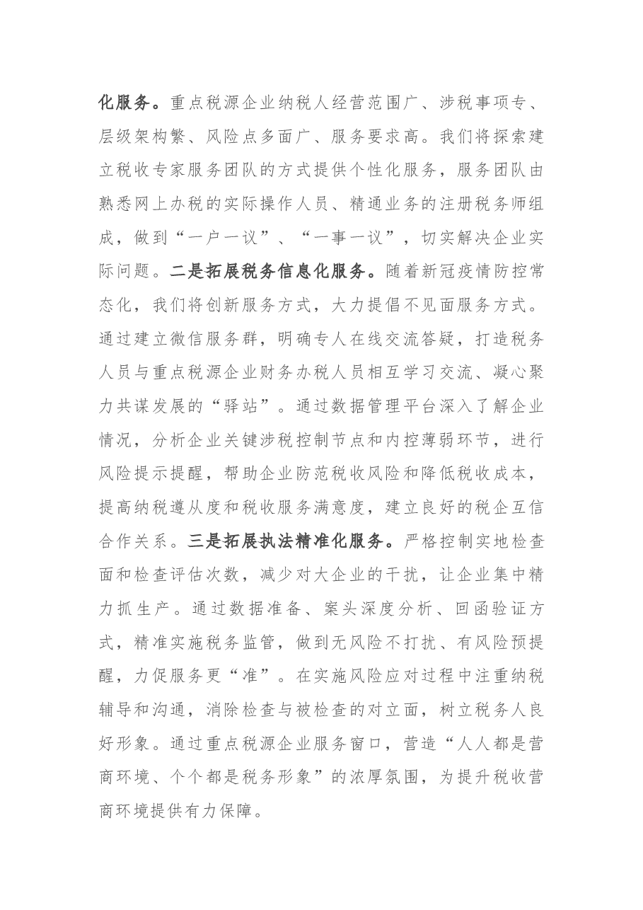某市税务工作研讨材料.docx,第4页预览