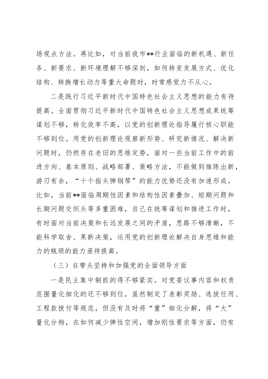 市直部门一把手2022年度党员领导干部民主生活会个人对照检查材料.docx,第4页预览