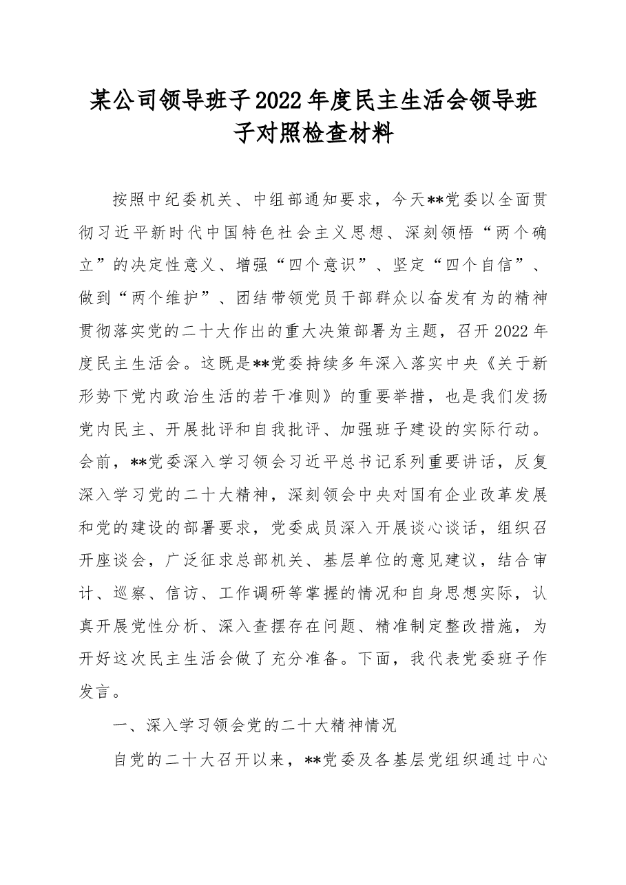 某公司领导班子2022年度民主生活会领导班子对照检查材料.docx,第1页预览