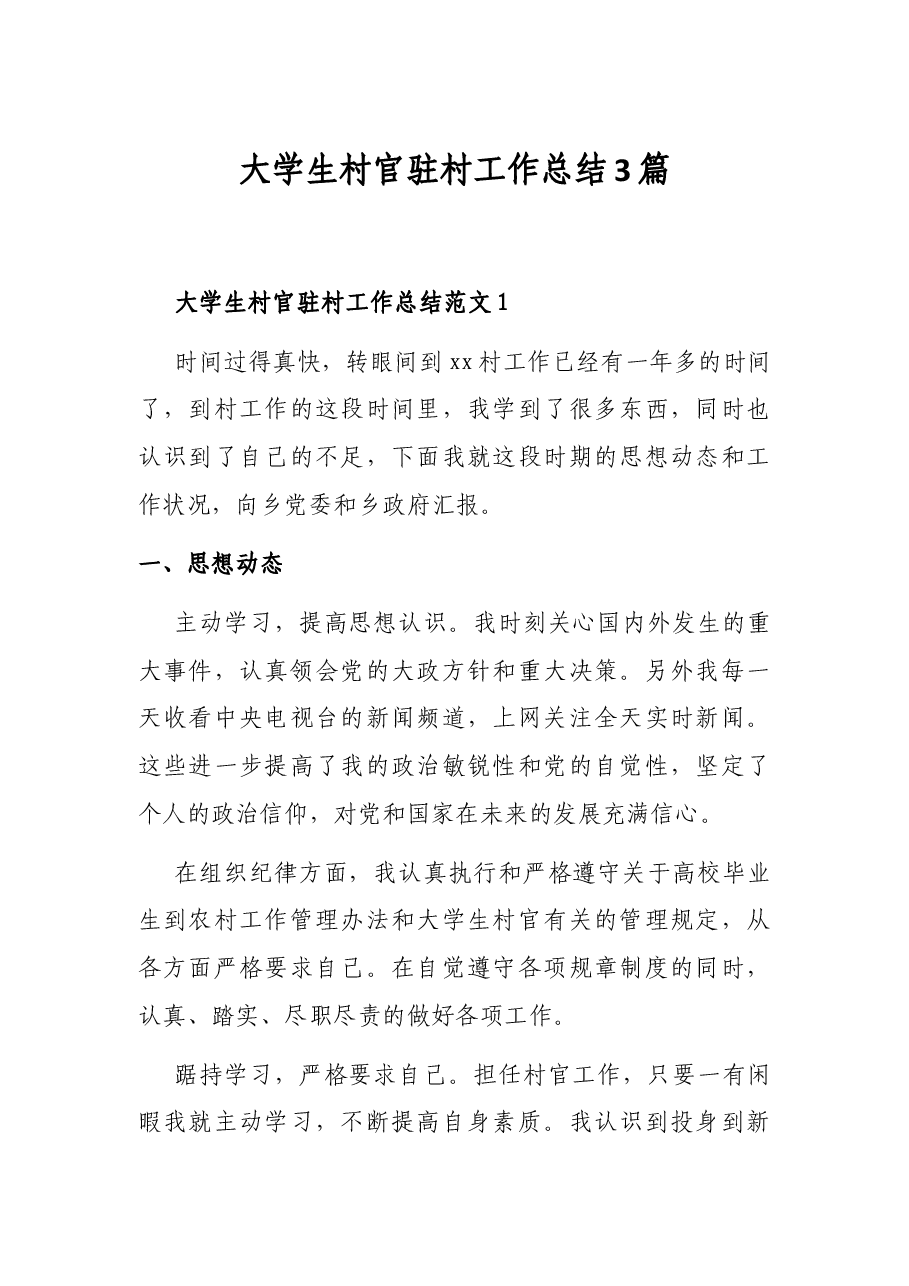 (3篇)大学生村官驻村工作总结.docx,第1页预览
