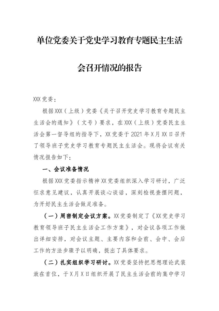 单位党委关于党史学习教育专题民主生活会召开情况的报告.docx,第1页预览