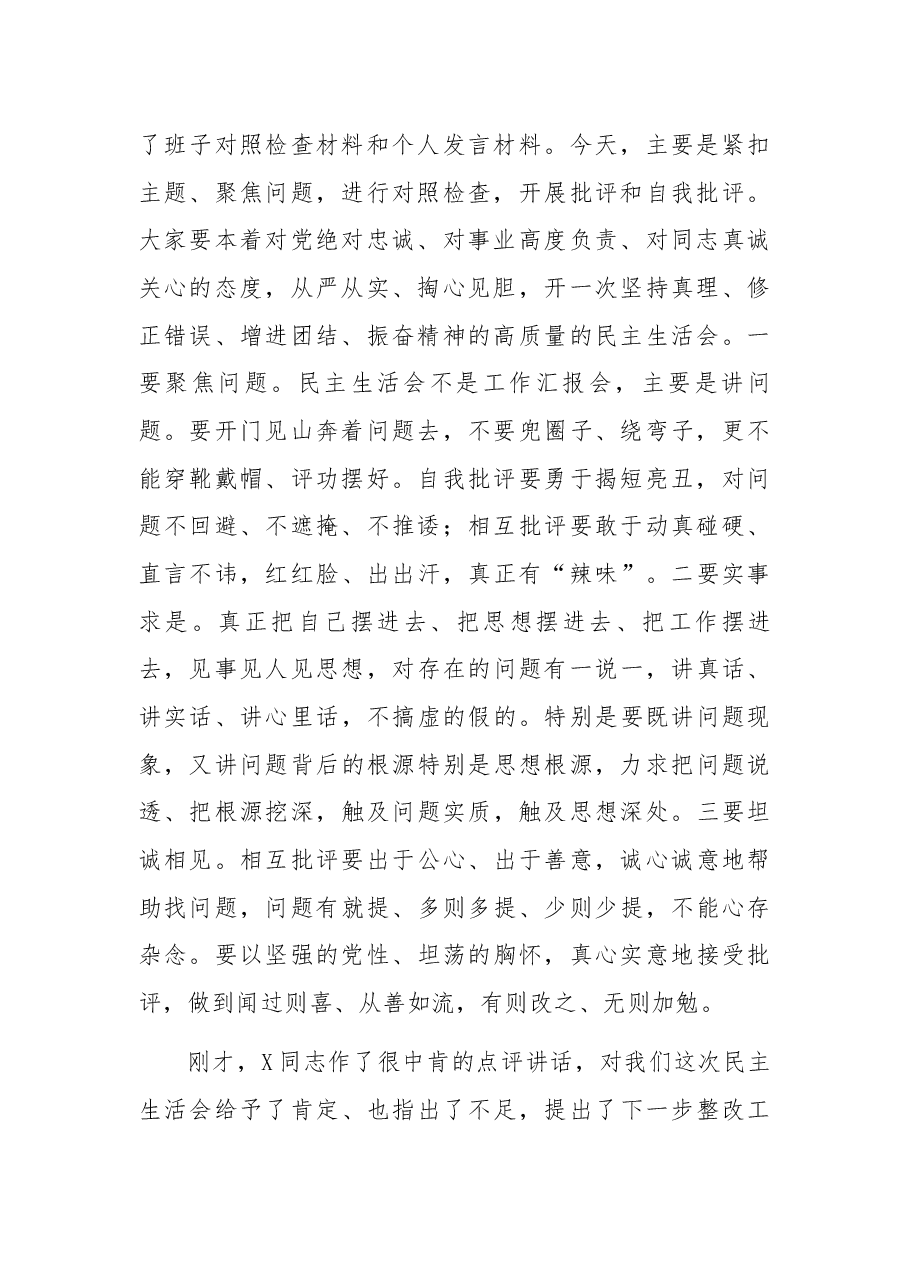 在常委班子X年度民主生活会上的讲话.docx,第2页预览