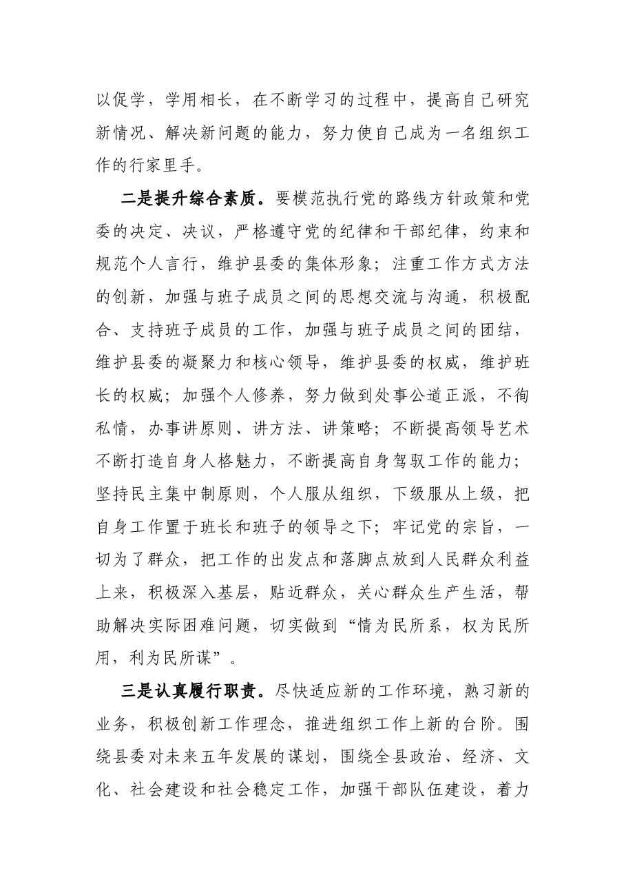 组织部长任职县委领导班子成员表态发言.docx,第2页预览