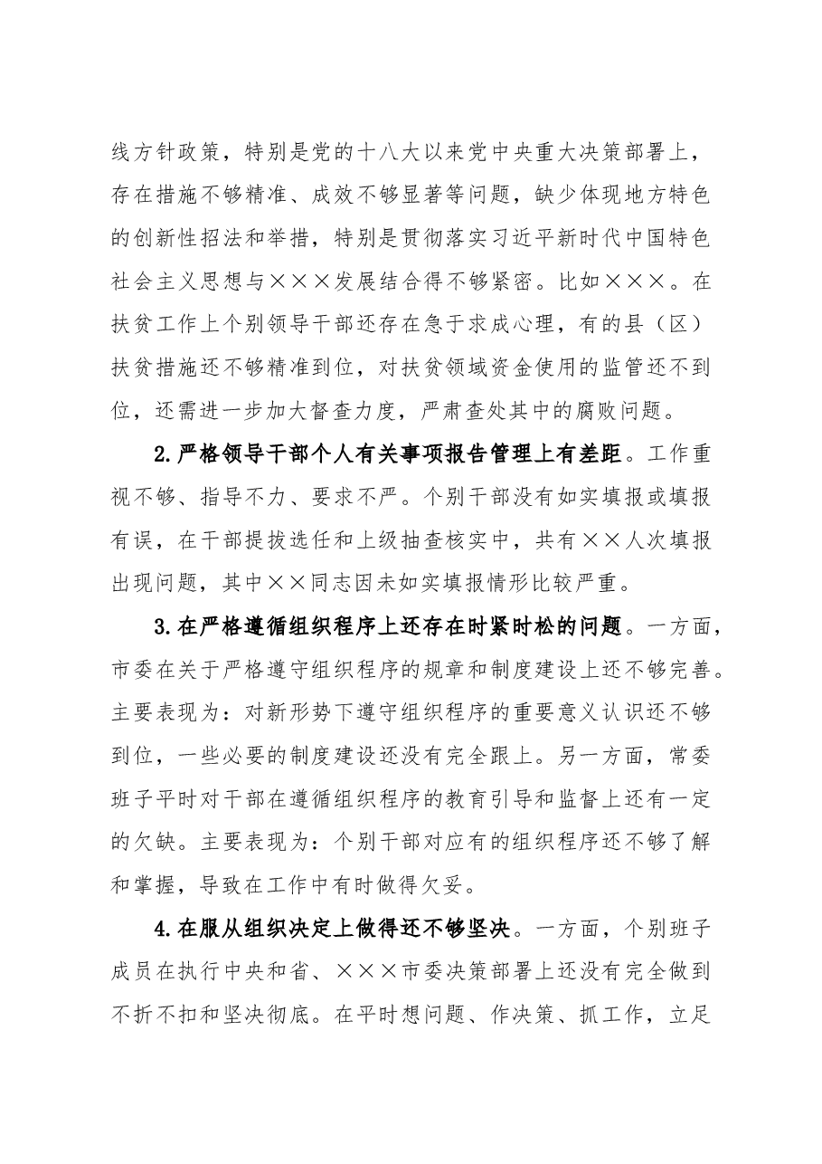 民主生活会班子对照检查问题部分.docx,第3页预览