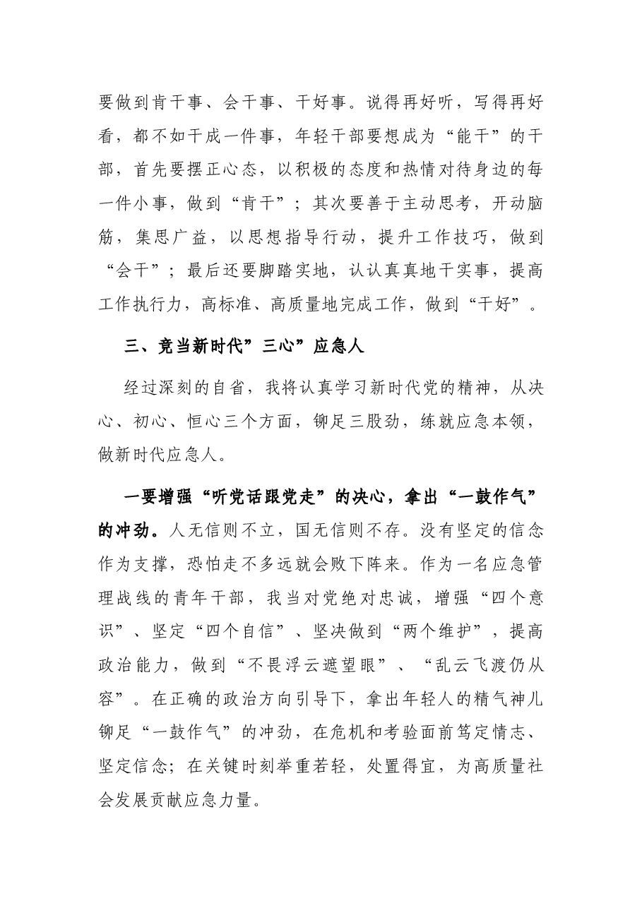 青年干部专题交流发言稿.docx,第4页预览