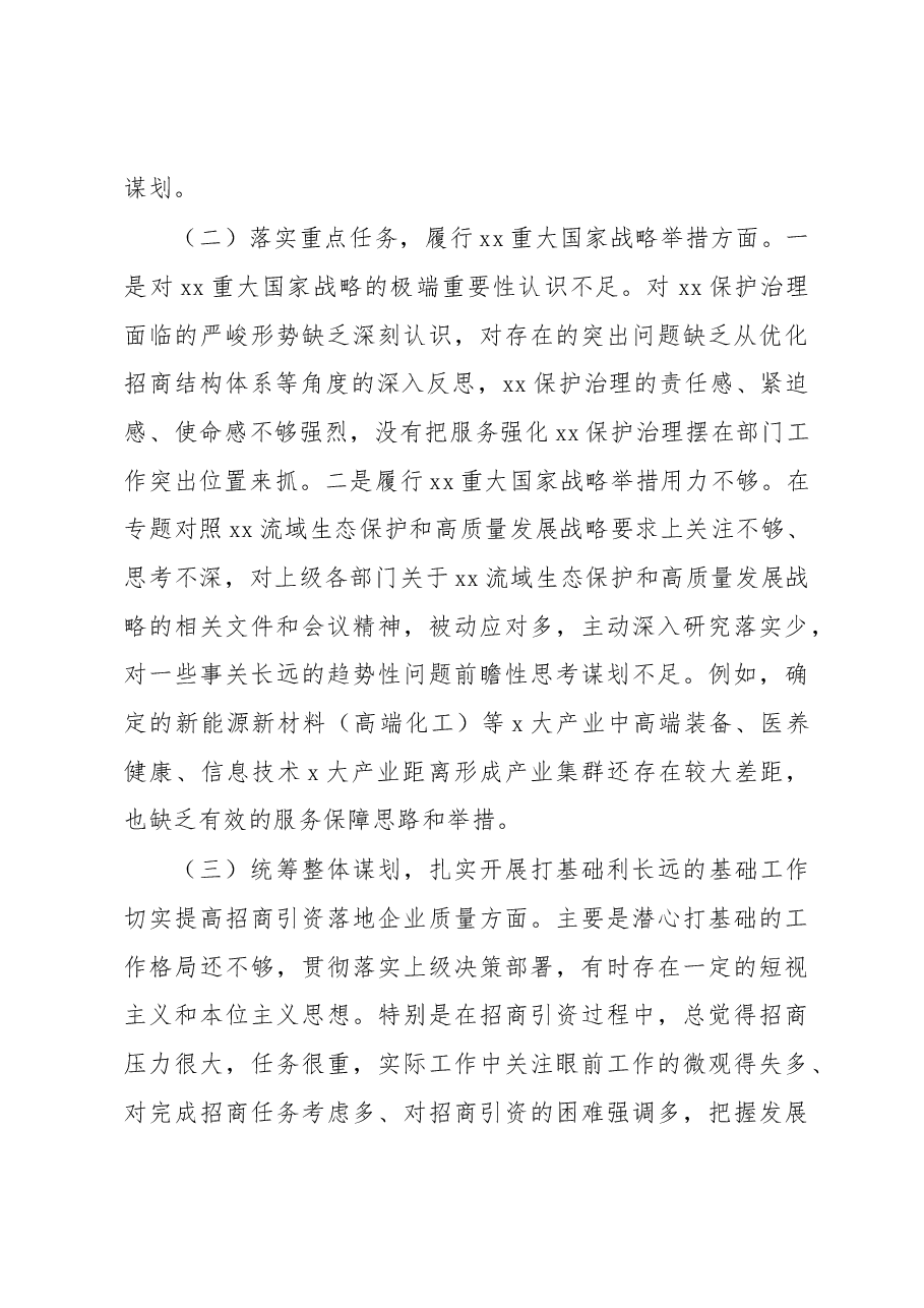 生态保护和高质量发展专项巡察整改工作专题民主生活会对照检查材料(领导班子).docx,第3页预览