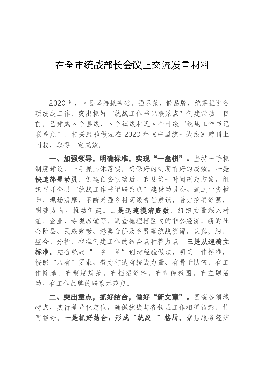 县委统战部在全市统战部长会议上交流发言材料.docx,第1页预览