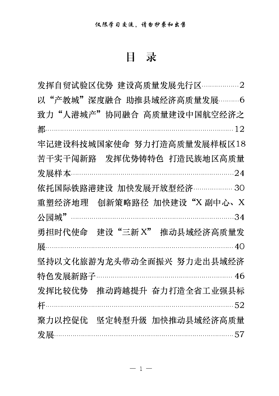 (11篇)全省县域经济发展强县 (市、区)交流发言材料.pdf,第1页预览