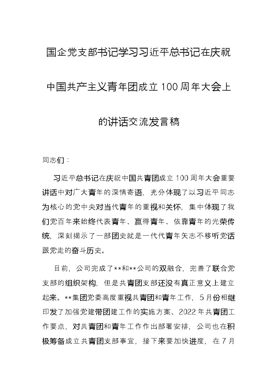 国企党支部书记学习习近平总书记在庆祝中国共产主义青年团成立100周年大会上的讲话交流发言稿.docx,第1页预览