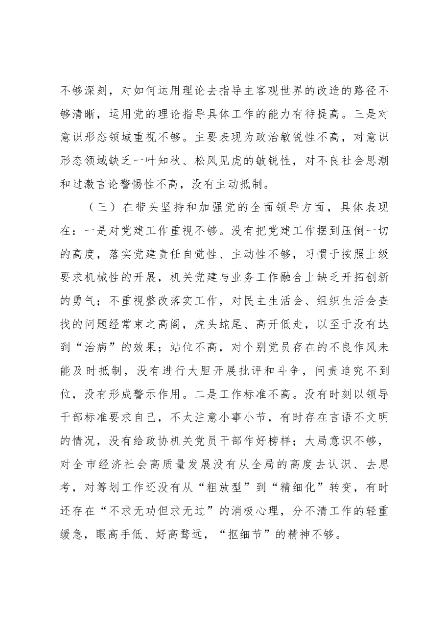 政协副主席领导干部2022年民主生活会“六个带头”对照检查材料.docx,第3页预览
