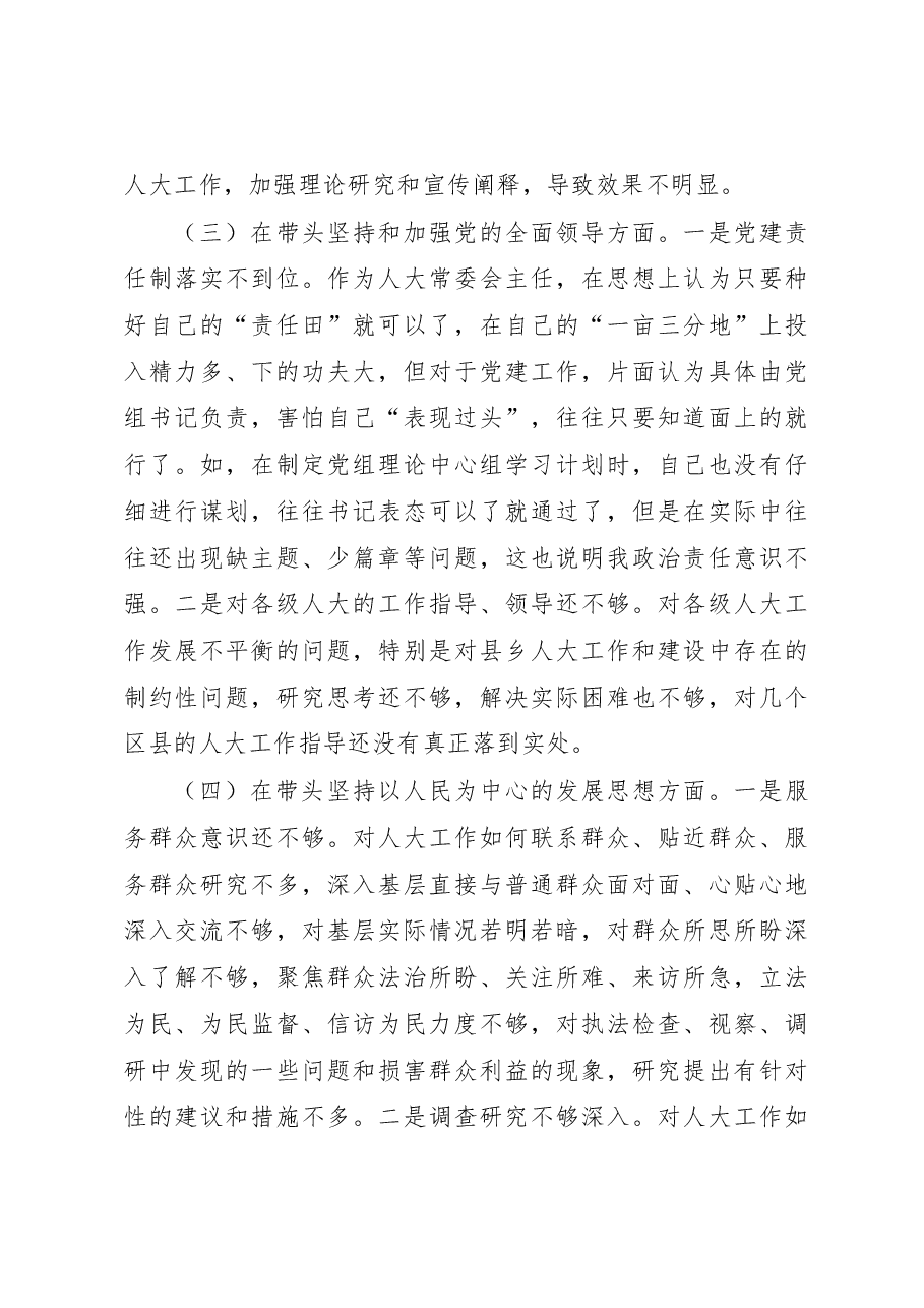 某市人大常委会主任2022年度民主生活会对照检查材料（六个带头）.docx，第3页预览