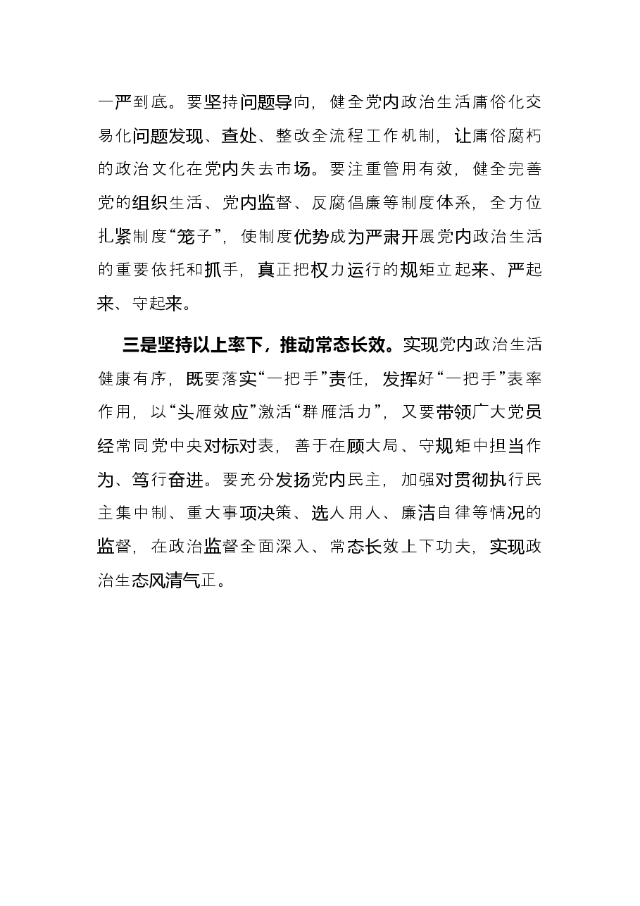 区委书记严肃党内政治生活研讨发言.docx，第2页预览