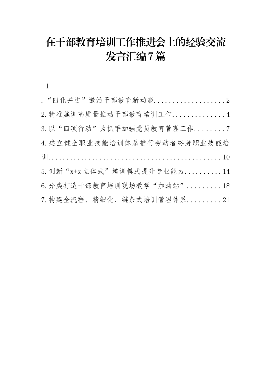 (7篇) 在干部教育培训工作推进会上的经验交流发言汇编.docx,第1页预览