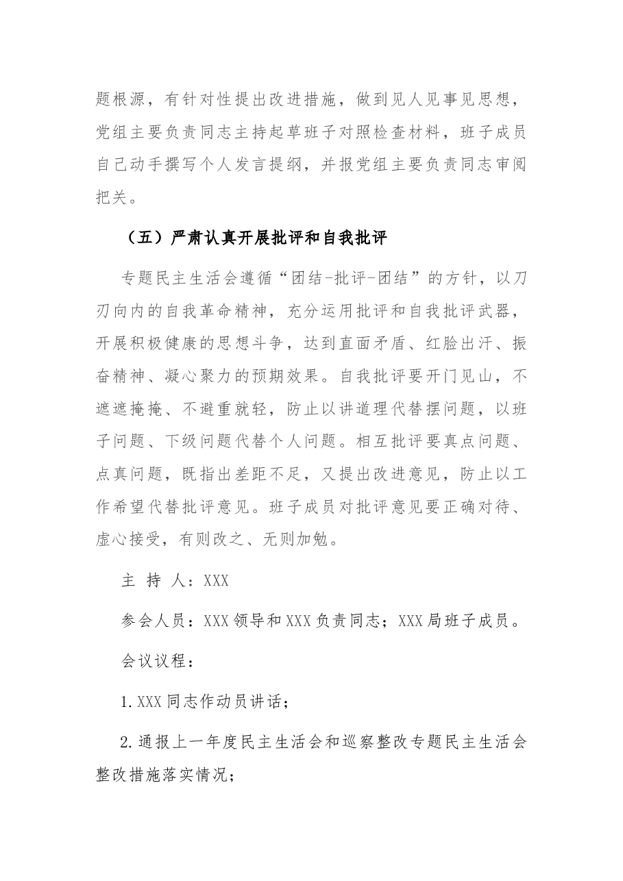 局党组关于召开党史学习教育专题民主生活会的请示和方案.docx,第4页预览