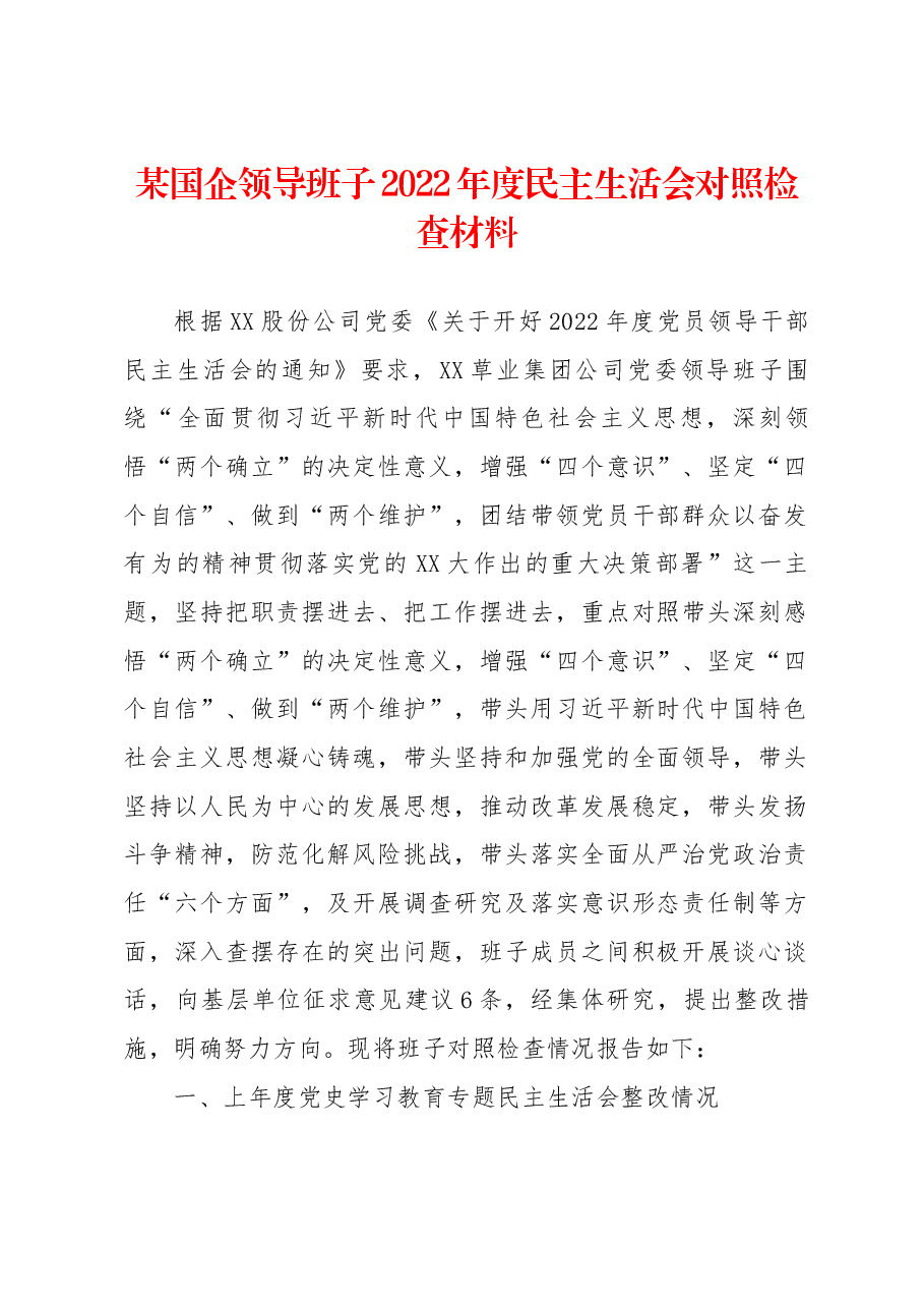 某国企领导班子2022年度民主生活会对照检查材料.docx,第1页预览