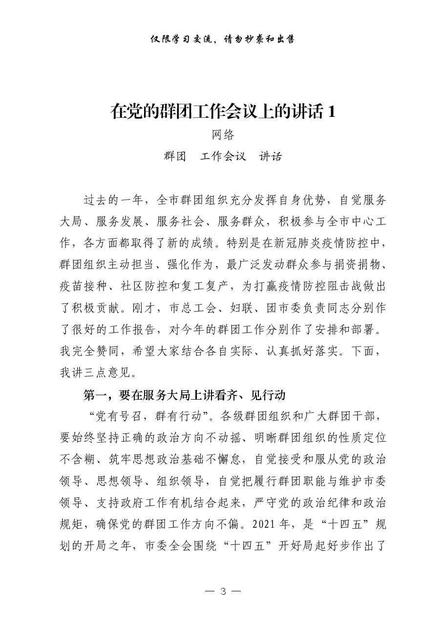 (24篇)群团组织会议讲话、工作要点、经验交流、表态发言、体会文章、信息简报等全套资料.pdf,第3页预览