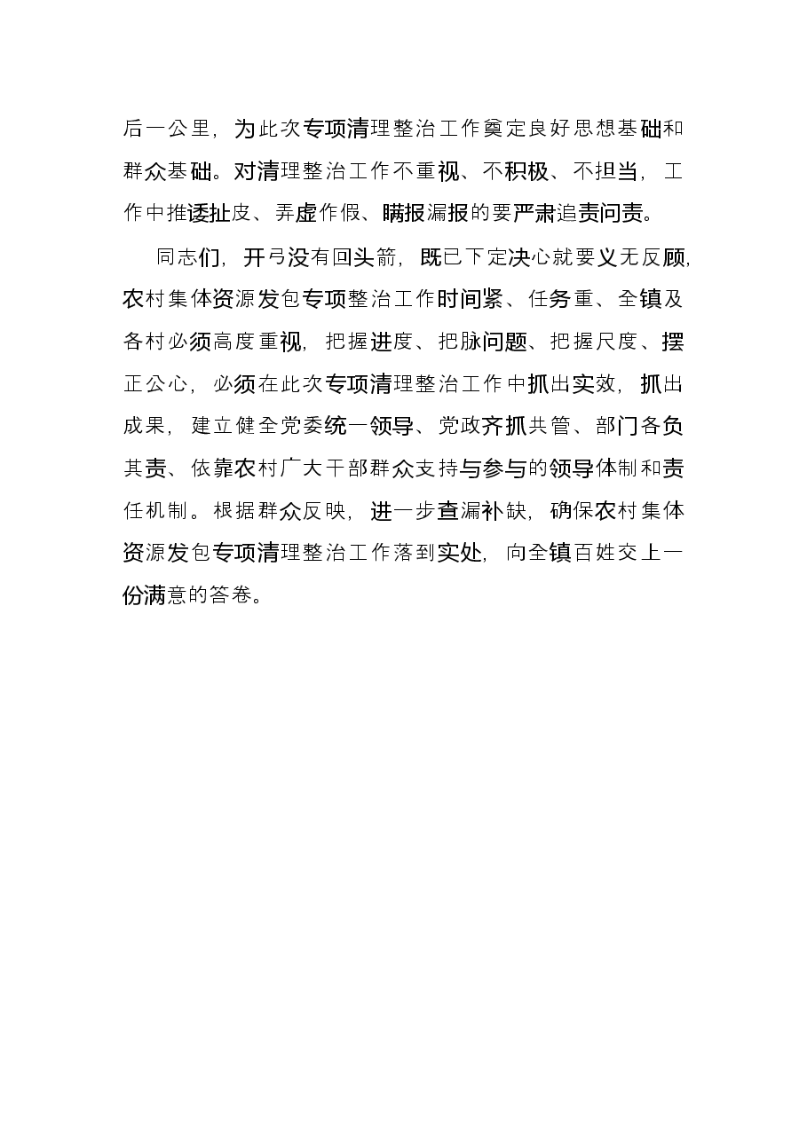 在全区农村集体资源发包专项清理整治工作动员部署会议上的表态发言.docx，第3页预览