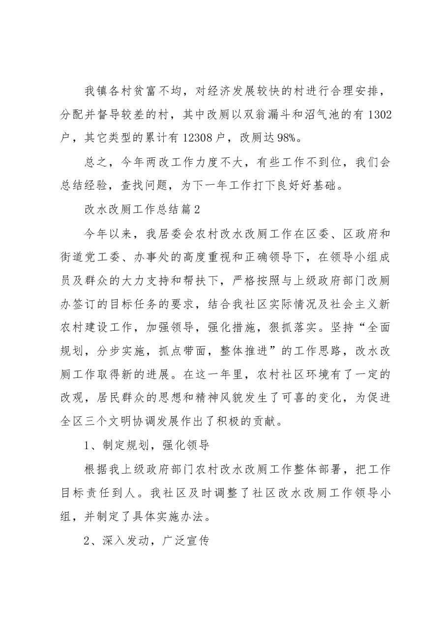 (10篇)改水改厕工作总结.docx,第2页预览