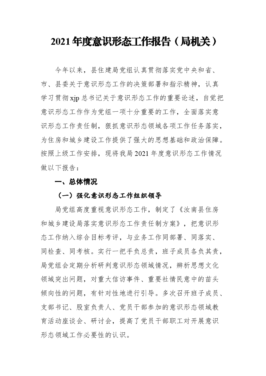 (8篇) 2021年度意识形态工作总结、报告汇编.docx,第2页预览