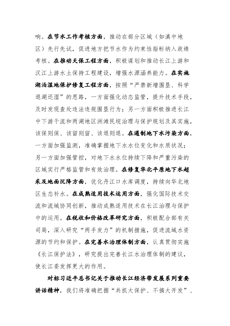 在水利部党组中心组(扩大)“思路对标”研讨交流会上的发言.docx,第2页预览