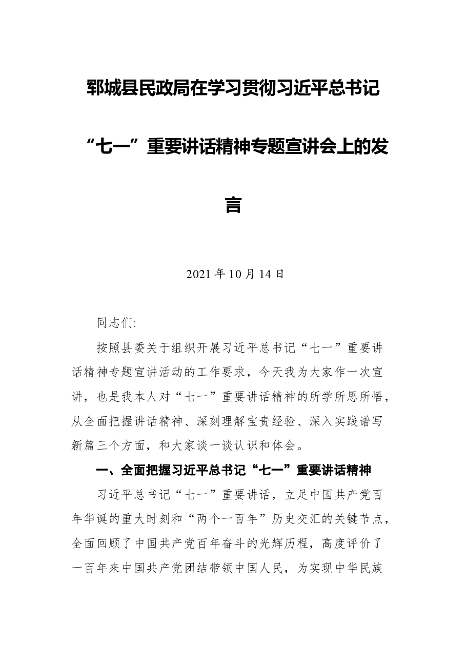 郓城县民政局在学习贯彻习近平总书记“七一”重要讲话精神专题宣讲会上的发言.docx,第1页预览